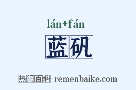 蓝矾是什么意思的图片